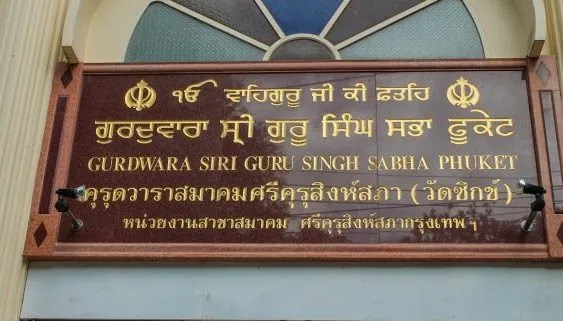 Gurdwara Sri Guru Singh Sabha Phuket, Phuket — view 4